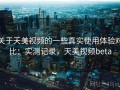 关于天美视频的一些真实使用体验对比：实测记录，天美视频beta