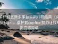 茶杯狐官网多平台实测对照结果（实测总结），茶杯狐cupfox-努力让找电影变得简单