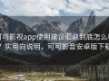 可可影视app使用建议汇总到底怎么样？实用向说明，可可影音安卓版下载