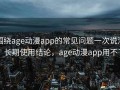 围绕age动漫app的常见问题一次说清：长期使用结论，age动漫app用不了