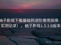 柚子影视下载基础到进阶使用指南（实测记录），柚子影视1.5.1.6版本
