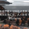 人人影视下载关键体验点清单实测结果：真实反馈汇总，人人影视下载分享bybenny