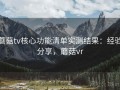 蘑菇tv核心功能清单实测结果：经验分享，蘑菇vr
