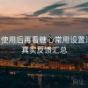 真实使用后再看糖心常用设置清单：真实反馈汇总