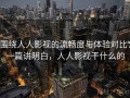 围绕人人影视的流畅度与体验对比：一篇讲明白，人人影视干什么的