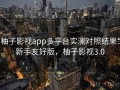 柚子影视app多平台实测对照结果：新手友好版，柚子影视3.0