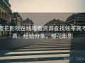 樱花影院在线观看资源查找效率高不高：经验分享，樱花影影