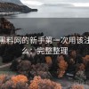 围绕黑料网的新手第一次用该注意什么：完整整理