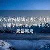 柚子影视官网基础到进阶使用指南全解析：长期使用结论，柚子影视tv3.0版最新版