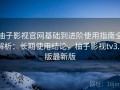 柚子影视官网基础到进阶使用指南全解析：长期使用结论，柚子影视tv3.0版最新版
