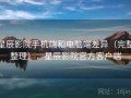 星辰影院手机端和电脑端差异（完整整理），星辰影院官方客户端