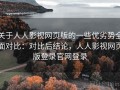 关于人人影视网页版的一些优劣势全面对比：对比后结论，人人影视网页版登录官网登录